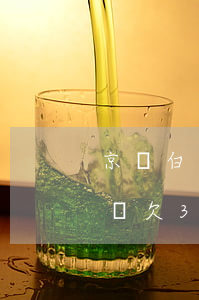京東白條欠3000半年會上門嗎-京東白條欠3000半年會上門嗎是真的嗎