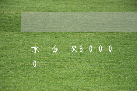 京東白條欠3000沒還(京東白條欠3000沒還)