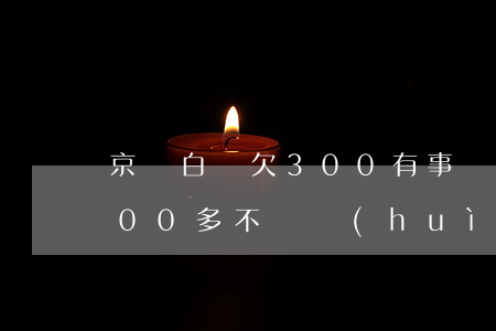 京東白條欠300有事嗎(京東白條欠款3000多不還會(huì)怎樣)