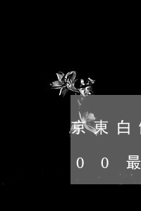 京東白條欠7000最低還款(京東白條6000最低還款)