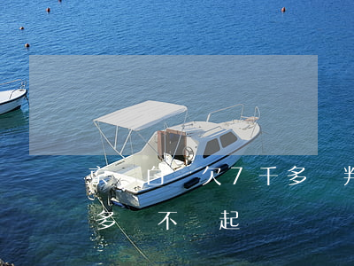 京東白條欠7千多會判刑嗎(京東白條欠一千多會不會起訴)