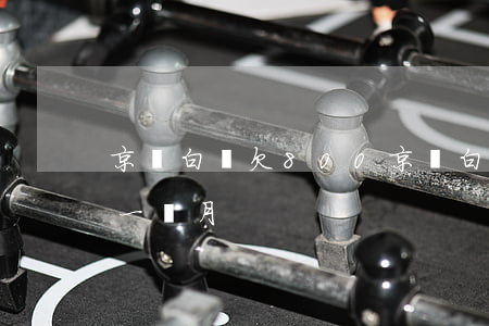 京東白條欠800(京東白條欠800元逾期一個月)