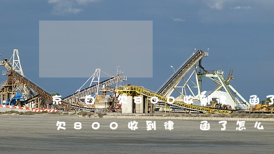 京東白條欠800收到律師函了-京東白條欠800收到律師函了怎么辦