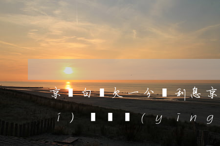 京東白條欠一分錢利息(京東白條按時(shí)還錢應(yīng)該沒利息吧)