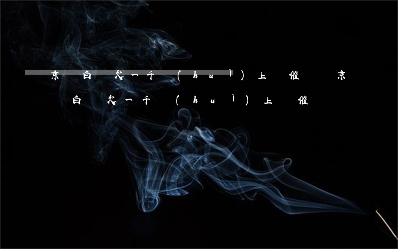 京東白條欠一千會(huì)上門催債嗎(京東白條欠一千會(huì)上門催債嗎)