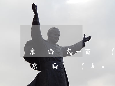 京東白條欠一百塊會(huì)成老賴嗎(欠京東白條會(huì)成為老賴嗎)