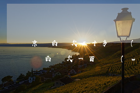 京東白條欠三十多塊會(huì)怎么樣(京東白條欠一百塊問(wèn)題大嗎)