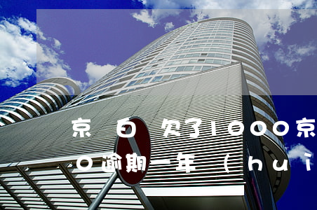 京東白條欠了1000(京東白條欠了1000逾期一年會(huì)被起訴嗎?)