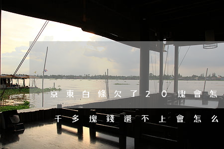 京東白條欠了20塊會怎么樣(欠京東白條一千多塊錢還不上會怎么樣?)