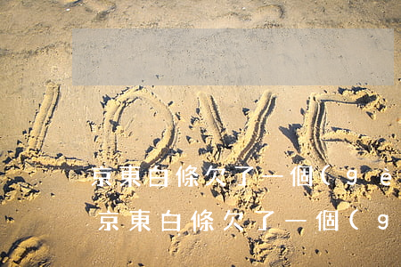 京東白條欠了一個(gè)月他要上訴我了(京東白條欠了一個(gè)月他要上訴我了)