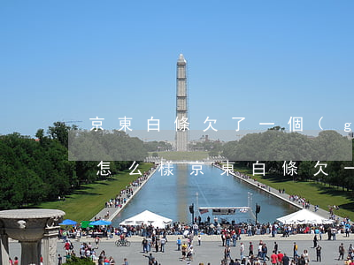 京東白條欠了一個(gè)月會(huì)怎么樣(京東白條欠一百塊錢幾個(gè)月會(huì)怎么樣)