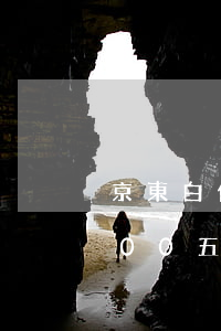京東白條欠了一年會怎么樣(京東白條欠2000五年沒還)