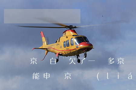 京東白條欠了一萬多(京東白條欠了一萬多,還能申請京東聯(lián)名信用卡)