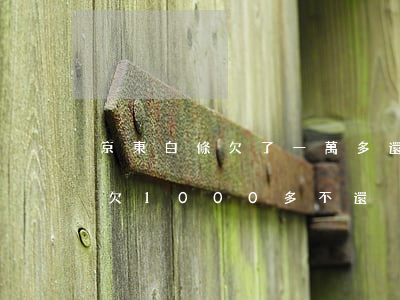 京東白條欠了一萬多還不上怎么辦(京東白條欠1000多不還)