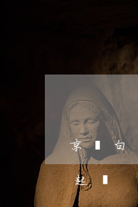 京東白條欠了兩千對說起訴(京東白條欠多少起訴)