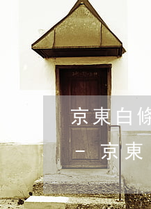 京東白條欠了兩千逾期一個(gè)多月了-京東白條欠了兩千逾期一個(gè)多月了怎么辦