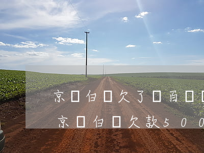 京東白條欠了幾百塊錢會(huì)上門嘛(京東白條欠款5000會(huì)上門嗎)