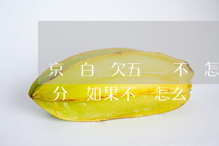 京東白條欠五塊錢不還怎么辦(欠京東白條一分錢如果不還怎么辦)