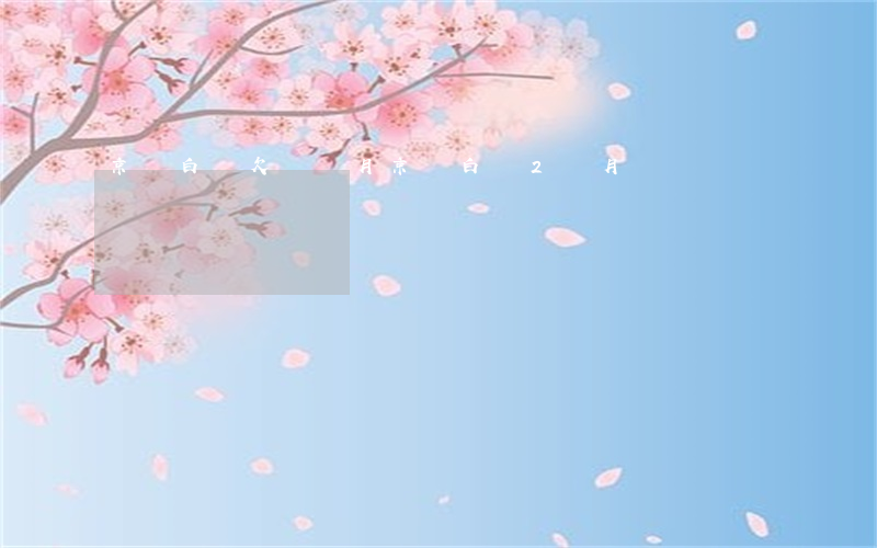 京東白條欠兩個月(京東白條2個月沒還)