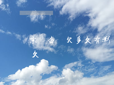 京東白條欠多久有影響(京東白條最多能欠多久)