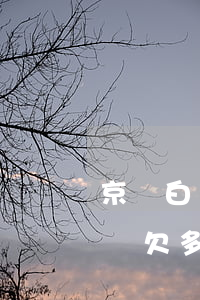 京東白條欠多少錢逾期才會上征信-京東白條欠多少錢逾期才會上征信報告