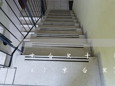 京東白條欠幾千塊會(huì)上門(mén)嗎(京東白條欠了三千時(shí)間一年多會(huì)上門(mén)嗎)