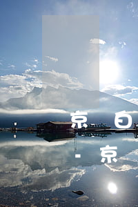 京東白條欠幾百就天天發(fā)短信威脅-京東白條欠幾百就天天發(fā)短信威脅我了