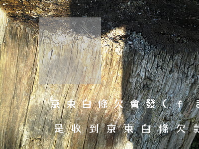 京東白條欠會發(fā)到家里嗎(為什么老是收到京東白條欠款信息)