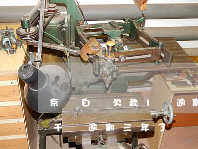 京東白條欠款1萬逾期40天(欠京東白條兩千塊逾期三年了)