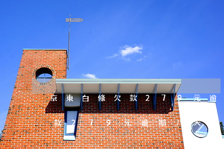 京東白條欠款279元逾期八天(京東白條欠款279元逾期八天)