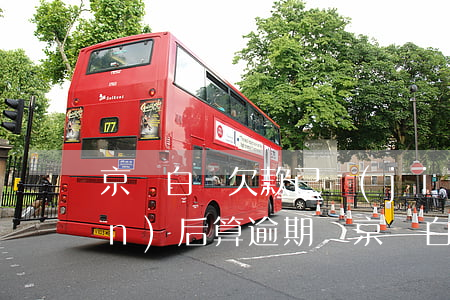 京東白條欠款已結(jié)轉(zhuǎn)后算逾期嗎(京東白條賬單結(jié)轉(zhuǎn)屬于逾期嗎)