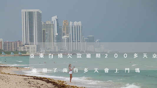 京東白條欠款逾期200多天(京東白條欠款逾期了兩百多天會上門嗎)