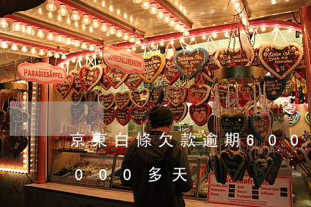 京東白條欠款逾期600天(京東白條逾期1000多天)