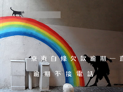 京東白條欠款逾期一直沒接電話-京東白條逾期不接電話