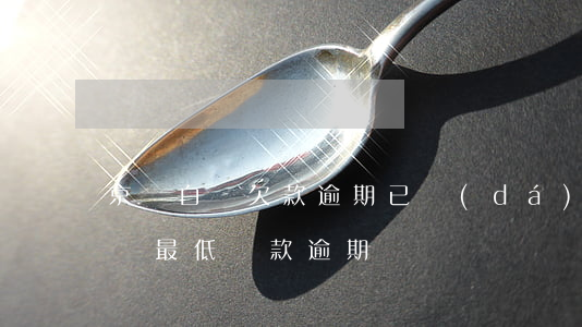 京東白條欠款逾期已達(dá)上限(京東白條最低還款逾期)