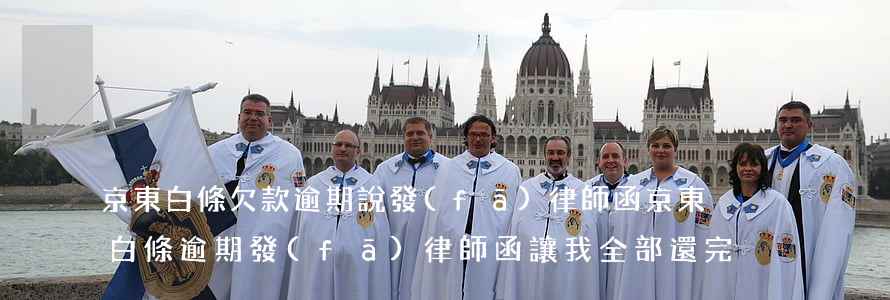 京東白條欠款逾期說發(fā)律師函(京東白條逾期發(fā)律師函,讓我全部還完)