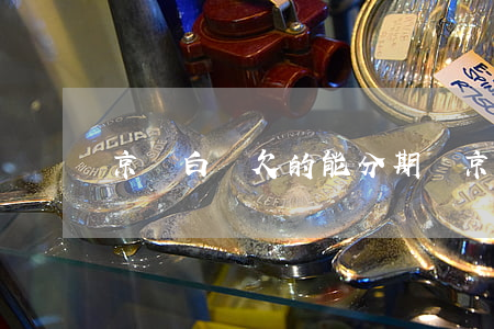 京東白條欠的能分期嗎(京東白條欠的能分期嗎)