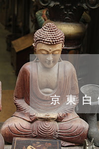 京東白條欠還(京東白條欠錢)