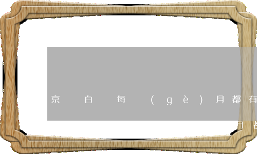 京東白條每個(gè)月都有最低還款嗎-京東白條每個(gè)月都有最低還款嗎是真的嗎