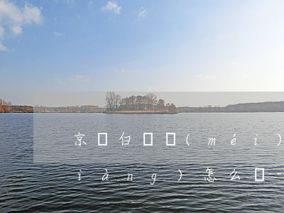 京東白條沒(méi)有最低還款選項(xiàng)怎么辦-京東白條沒(méi)有最低還款選項(xiàng)怎么辦啊