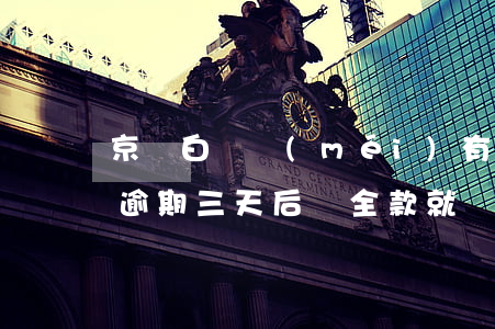 京東白條沒(méi)有逾期還款(京東白條逾期三天后,還全款就沒(méi)額度了?)