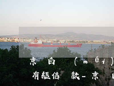 京東白條沒(méi)開(kāi)通怎么有短信還款-京東白條沒(méi)開(kāi)通怎么有短信還款通知