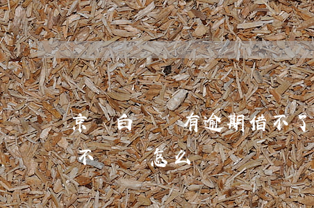 京東白條沒有逾期借不了(京東白條借款到期不還會怎么樣)