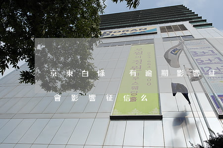 京東白條沒有逾期影響征信嗎(京東白條逾期會影響征信么)