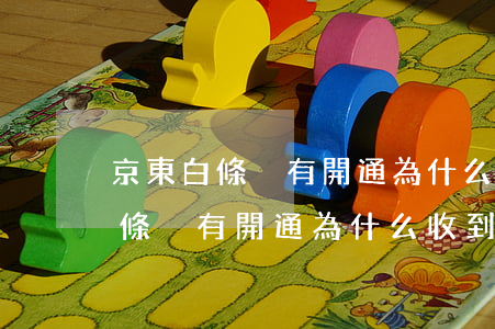 京東白條沒有開通為什么收到還款-京東白條沒有開通為什么收到還款短信