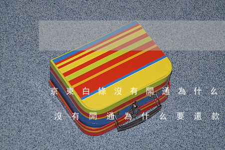 京東白條沒有開通為什么要還款-京東白條沒有開通為什么要還款呢