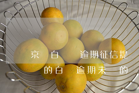 京東白條沒逾期征信提現(xiàn)嗎(京東的白條逾期未還的話會不會上征信)