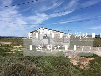 京東白條沒逾期被凍結(jié)(京東白條沒逾期被凍結(jié))