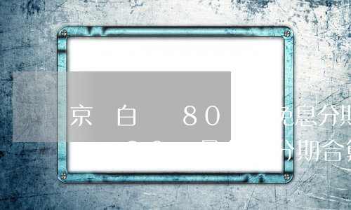 京東白條減80還是免息分期合算-京東白條減80還是免息分期合算呢