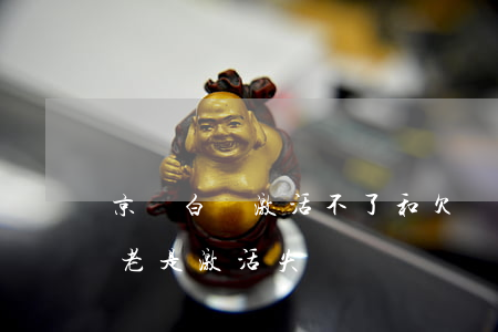 京東白條激活不了和欠貸款有關嗎(京東白條老是激活失敗)